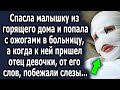 Спасла ее из горящего дома, а когда к ней пришел отец девочки, от его слов, побежали мурашки…