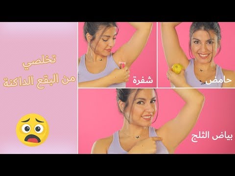 كيف أتخلص من سواد الإبط