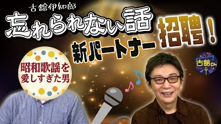 忘れられない話をどげんかせんといかん！古舘が招聘した男は宮崎が生んだ昭和歌謡を愛する男、寺坂直毅さん