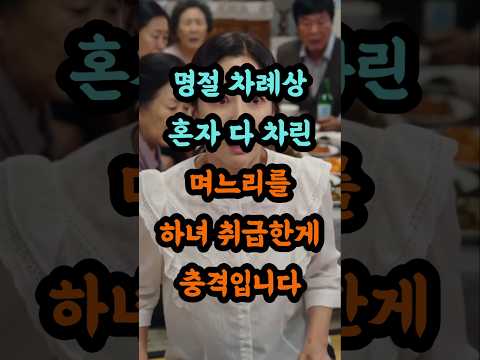 추석 <strong>차례상</strong> 혼자 다 차린 며느리를 하녀 취급한게 충격입니다 #시어머니이야기 #실화기반