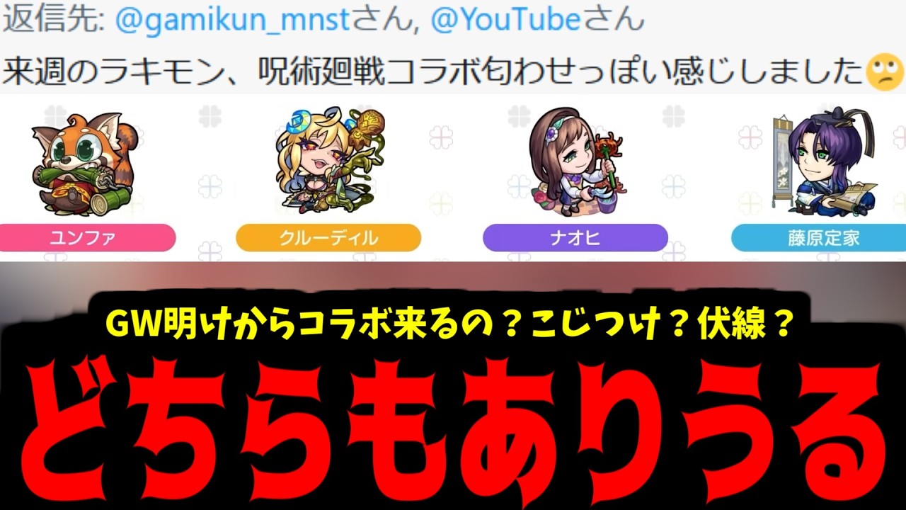【コラボ予想】ええー?ほんとにござるかぁ?【モンスト】