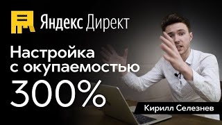 картинка: Настройка Яндекс Директ 2024 | Пошаговая Инструкция Как Выжать Максимум в Контекстной Рекламе