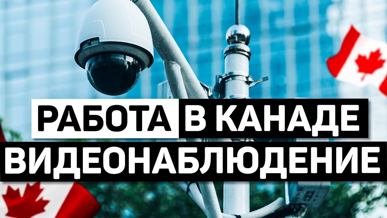 Сколько Зарабатывают Монтажники Видеонаблюдения и Сигнализации в Канаде ...