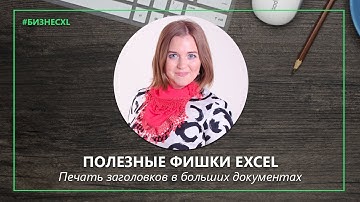 Полезные фишки Excel. Печать заголовков на каждой странице в больших документах.