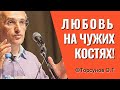 Любовь на чужих костях💔 Не предавайте близких! Торсунов лекции