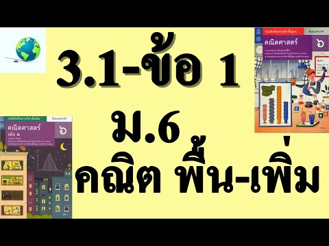 เฉลยแบบฝึกหัด 3.1 ข้อ 1 | คณิตพื้นฐาน-เพิ่มเติม ม.6 บทที่ 3 ข้อมูลเชิงปริมาณ | โดย สุนทร พิมเสน