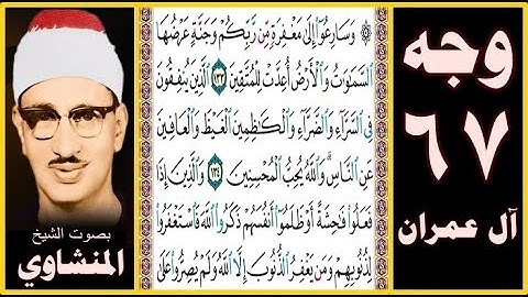 صفحة 67 - سورة آل عمران - بصوت المنشاوي - وسارعوا إلى مغفرة من ربكم وجنة عرضها السماوات والأرض أعدت