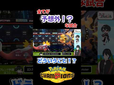 【ポケモンチャンピオンズ】全てが予想外！？な試合 #Shorts #ポケモンチャンピオンズ #pokemonchampions #ポケモン #ゲーム実況 #Live2D #vtuber #ランクマ配信