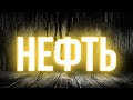 Нефть: Чего ждать до конца 2020 года?