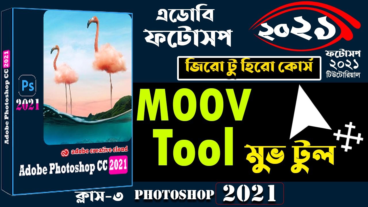 ফটোসপ মুভ টুল । ফটোসপ সিসি ২০২১ মুভ টুল কিভাবে ব্যবহার করবেন ফটোসপের মুভ টুলস । ফটোসপ টুলস