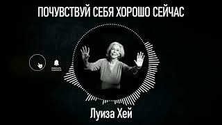 картинка: ПОЧУВСТВУЙ СЕБЯ ХОРОШО СЕЙЧАС/ Луиза Хей