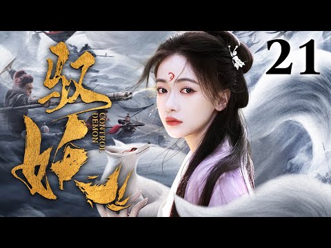 [EngSub] 驭妖 21|神秘上神吴谨言死而复生,祸世妖龙再起异动,三界又将掀起怎样浩劫?