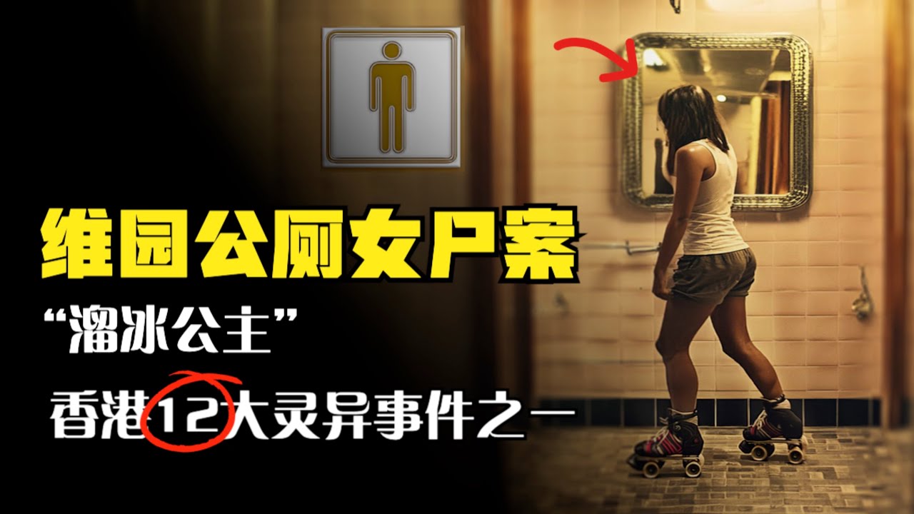 男廁有「魔鏡」！維園公廁女屍案，12大靈異事件之一，溜冰公主#X檔案員 #大案紀實錄 #案件調查 #懸案密碼 #懸案破解 #神秘事件解析 #真相揭露 #謎團探索 #犯罪檔案解析 #奇異現象研究