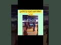اخ راسي ترند الامارات Funny اكسبلور العراق السعودية ضحك كوميديا مصر المغرب الجزائر قطر اخ راسي ترند الامارات Funny اكسبلور العراق السعودية ضحك كوميديا مصر المغرب الجزائر قطر