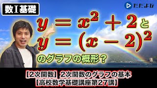 【高校数学基礎講座】二次関数1 2次関数のグラフの基本