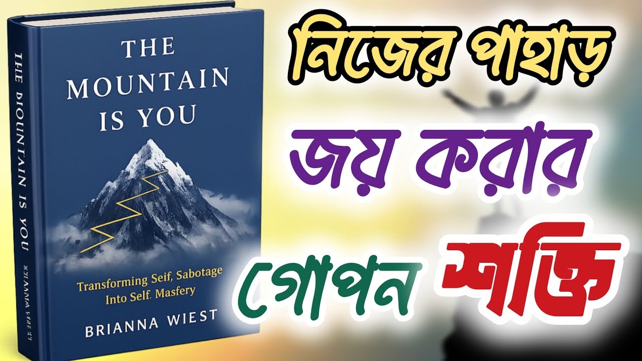 নিজের পাহাড় জয় করার গোপন শক্তি | The Mountain Is You | Jibon Alo