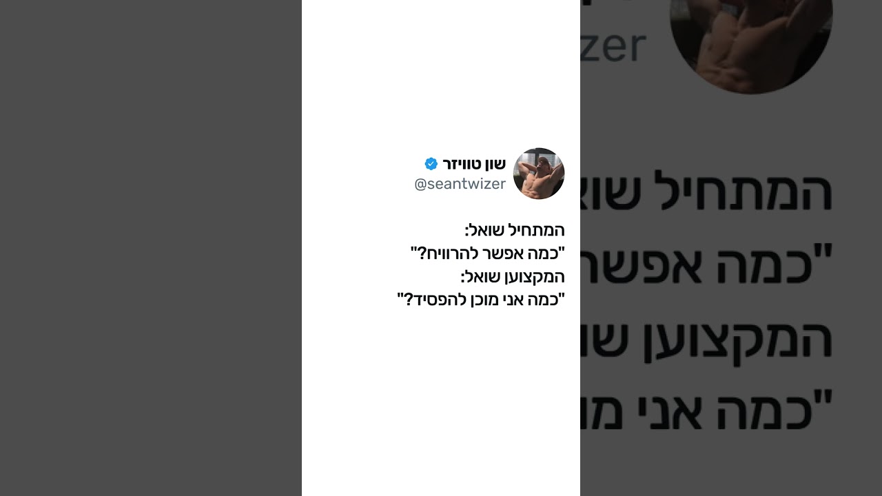 המתחיל שואל: "כמה אפשר להרוויח?" המקצוען שואל: "כמה אני מוכן להפסיד?"