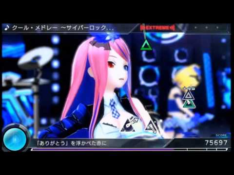 PS VITA 初音ミク Project DIVA X　「クール・メドレー～サイバーロックジャム～」　EX パーフェクト