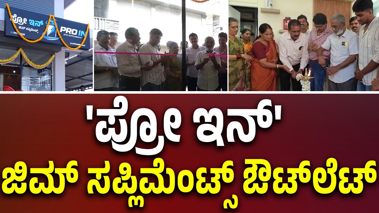 ಜಿಮ್ ಸಪ್ಲಿಮೆಂಟ್ಸ್ ಔಟ್‌ಲೆಟ್ 'ಪ್ರೋ ಇನ್' ಪುತ್ತೂರಿನಲ್ಲಿ ಶುಭಾರಂಭ