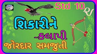 Std 10 Gujarati Shikari Ne Std 10 Gujarati Chapter 11 Dhoran 10 Gujarati Dhoran 10 Shikari Ne