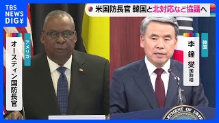 米・オースティン国防長官、きょう韓国訪問　北朝鮮への対応や「拡大抑止」強化を協議へ｜TBS NEWS DIG