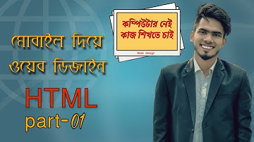 মোবাইল দিয়ে ওয়েব ডিজাইন পর্ব ১। Learn Web design with mobile HTML5 part 1. Happy  Freelancing