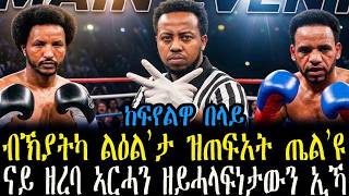 ዛዕባ ሎሚ ብኽያትካ ልዕል’ታ ዝጠፍአት ጤል’ዩ          ናይ ዘረባ ኣርሓን ዘይሓላፍነታውን ኢኻ