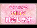 これをみた人はまもなくお相手と再会し現状打破します