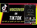 ازاي تسجل صوت على الفيديو في التيك توك How To Record Avoice Over On Your Video Tiktok