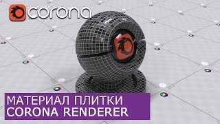 Материал плитки (текстуры - Poliigon.com) в Corona Renderer | 3Ds Max | Уроки для начинающих Материал плитки (текстуры - Poliigon.com) в Corona Renderer | 3Ds Max | Уроки для начинающих