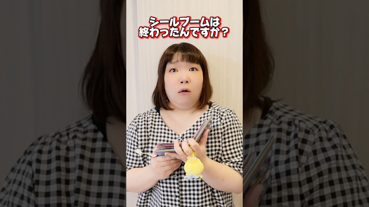 シールブーム 終わった