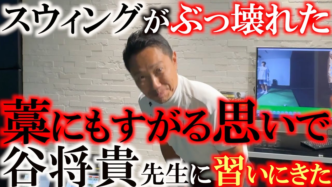 久しぶりに谷将貴先生に習いにきた！　スウィングが壊れてしまった横田　カリスマ谷将貴コーチはどのような薬を処方するのか？　＃谷将貴　＃ヨーロッパシニアツアー