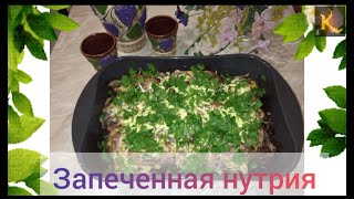 Запеченная нутрия от простого парня.  Получается нежно и очень вкусно