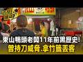 東山鴨頭老闆11年前黑歷史！「曾持刀威脅 拿竹籤丟客」民眾：耳聞脾氣火爆【直擊現場】