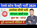 ICF Apprentice Recruitment 2024  | 10th पास के लिए नई भर्ती | Integral Coach Factory (ICF) ONLINE