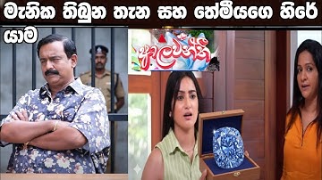Aalawanthi (ආලවන්තී)=මැනික තිබුන තැන සහ තේමීය හිරෙ යන අවසානය 