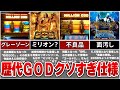 歴代GODシリーズのヤバすぎる仕様