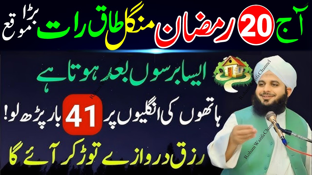 20 Ramzan Mangal Taaq Raat Surah Kausar Wazifa | 100% Powerful Amal For Rizq, Barkat & Hajat