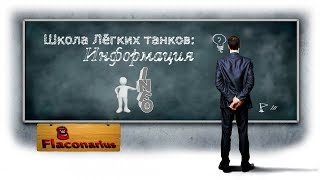 Школа Лёгких Танков! Информация! Урок 6! Школа Лёгких Танков! Информация! Урок 6!