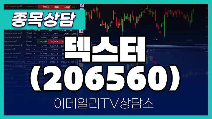 덱스터(206560) - 종목상담 문현진 멘토 (20241213)