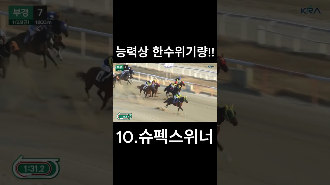능력상 한수위기량~  #경마  #경마예상  #경마방송  #경마예상방송  #서울경마  #금요경마  #토요경마  #일요경마 #경마장