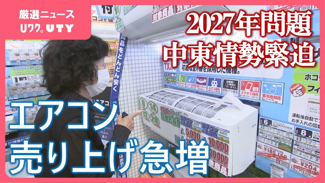 エアコン本体 4台東京東部見に来て取りに 来て頂ける方 エアコンの売上急増 背景に2027年問題と猛暑予想 品薄の可能性や中東