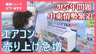エアコン本体 4台東京東部見に来て取りに 来て頂ける方 エアコンの売上急増 背景に2027年問題と猛暑予想 品薄の可能性や中東