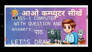 RBSE CLASS-1 COMPUTER || पाठ -6 Ch-6||  Let's Draw In  || आओ कम्प्यूटर सीखे || प्रश्न उत्तर के साथ 
