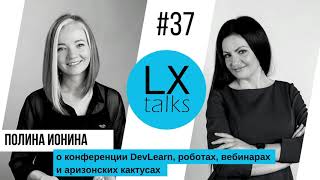 LXtalks#37 Полина Ионина о конференции DevLearn, роботах, вебинарах и аризонских кактусах