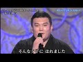 勢 春日山親方/そんな夕子にほれました 増位山太志郎