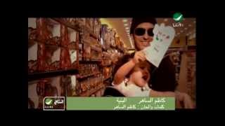 Kadim Al Saher ... El Bnyah - Video Clip |  كاظم الساهر ... البنية - فيديو كليب
