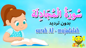 سورة المجادلة  بدون ترديد للاطفال- جزء قد سمع - قرآن كريم مجود
