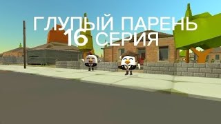 ГЛУПЫЙ ПАРЕНЬ,16 СЕРИЯ @cooldadru #глупыйпарень