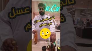 ثاني افضل عسل في العالم | و ماهو عسل اكاسيا ؟